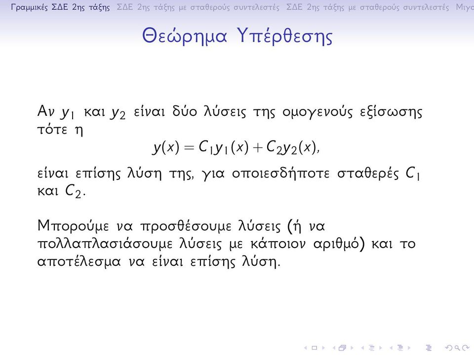 οποιεσδήποτε σταθερές C 1 και C 2.