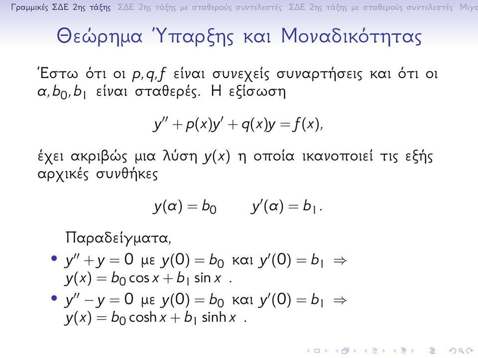 Η εξίσωση y + p(x)y + q(x)y = f(x), έχει ακριβώς μια λύση y(x) η οποία ικανοποιεί τις εξής αρχικές