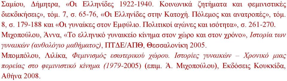 Μιχοπούλου, Άννα, «Το ελληνικό γυναικείο κίνημα στον χώρο και στον χρόνο», Ιστορία των γυναικών (ανθολόγιο μαθήματος), ΠΤΔΕ/ΑΠΘ, Θεσσαλονίκη