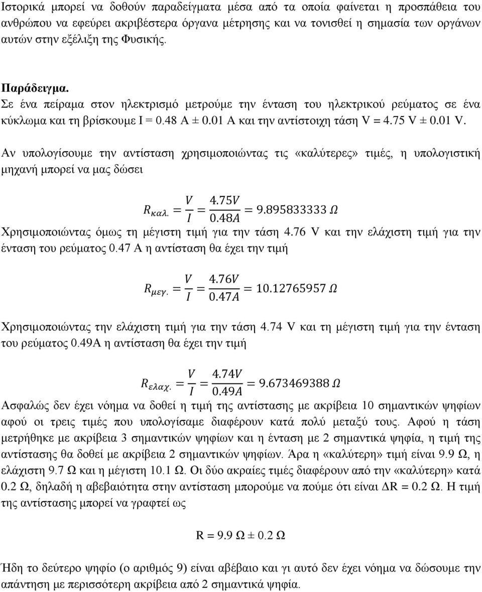 Αν υπολογίσουμε την αντίσταση χρησιμοποιώντας τις «καλύτερες» τιμές, η υπολογιστική μηχανή μπορεί να μας δώσει Χρησιμοποιώντας όμως τη μέγιστη τιμή για την τάση 4.