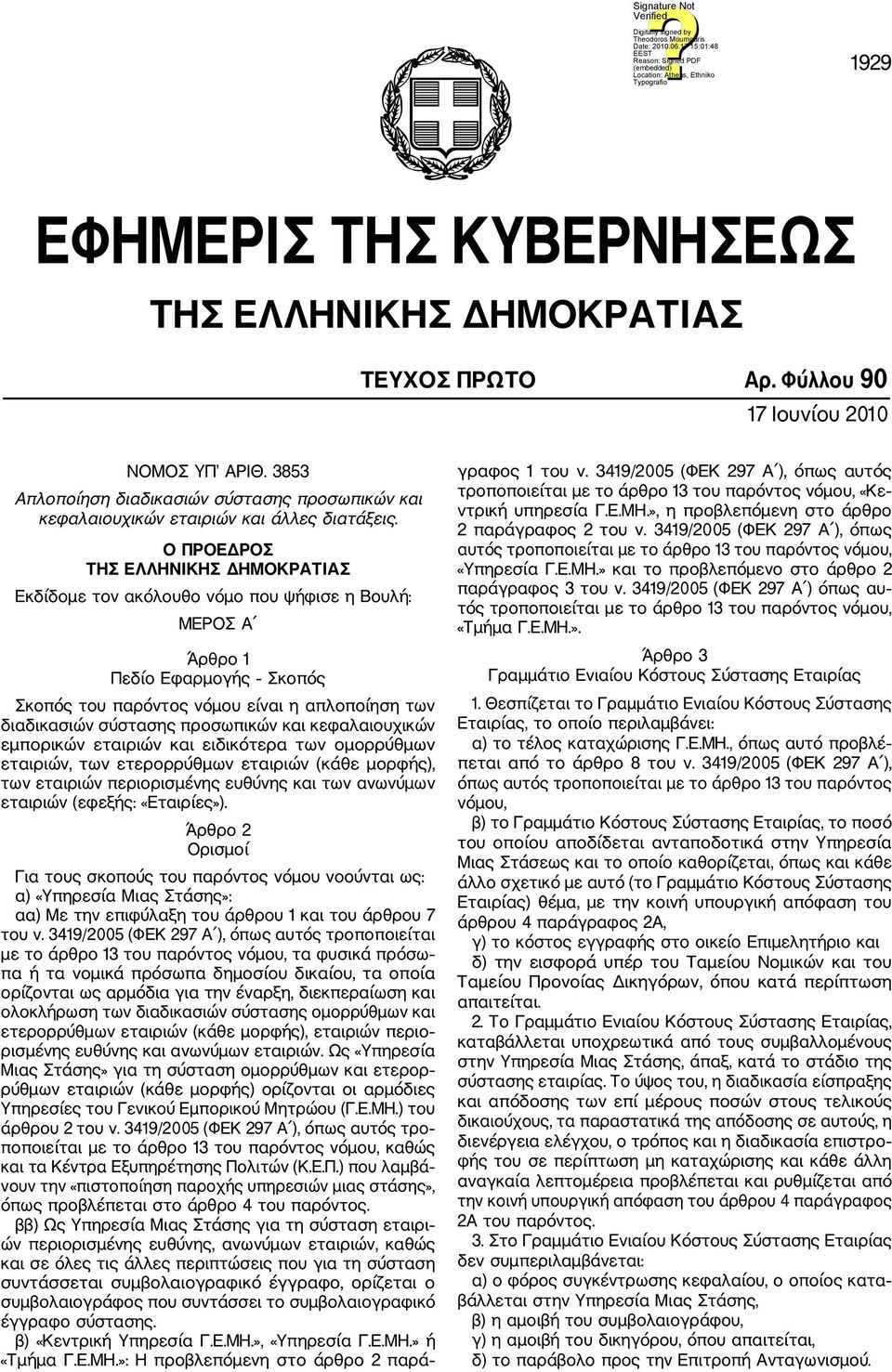 Ο ΠΡΟΕΔΡΟΣ ΤΗΣ ΕΛΛΗΝΙΚΗΣ ΔΗΜΟΚΡΑΤΙΑΣ Εκδίδομε τον ακόλουθο νόμο που ψήφισε η Βουλή: ΜΕΡΟΣ Α Άρθρο 1 Πεδίο Εφαρμογής Σκοπός Σκοπός του παρόντος νόμου είναι η απλοποίηση των διαδικασιών σύστασης