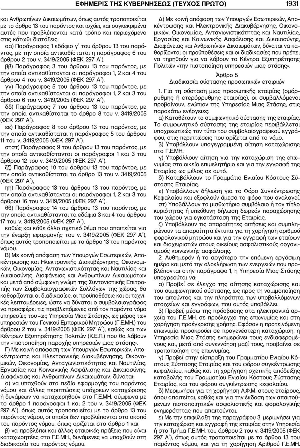ββ) Παράγραφος 3 του άρθρου 13 του παρόντος, με την οποία αντικαθίστανται οι παράγραφοι 1, 2 και 4 του άρθρου 4 του ν. 3419/2005 (ΦΕΚ 297 Α ).