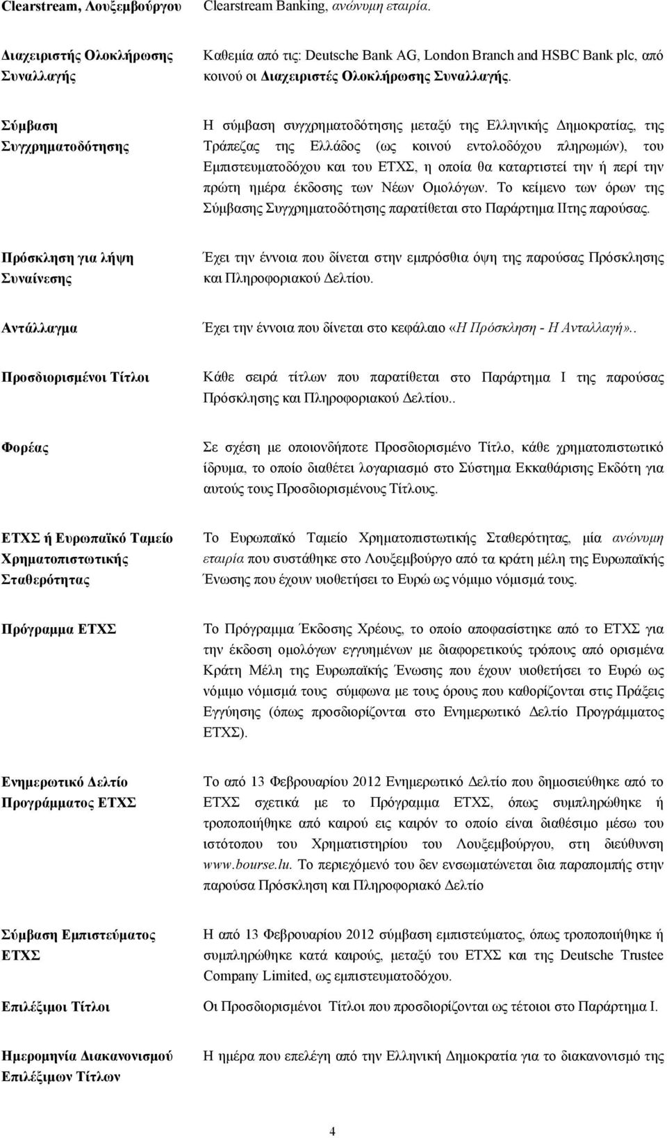 Σύμβαση Συγχρηματοδότησης Η σύμβαση συγχρηματοδότησης μεταξύ της Ελληνικής Δημοκρατίας, της Τράπεζας της Ελλάδος (ως κοινού εντολοδόχου πληρωμών), του Εμπιστευματοδόχου και του ΕΤΧΣ, η οποία θα