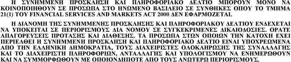 ΟΡΑΤΕ ΑΠΑΓΟΡΕΥΣΕΙΣ ΠΡΟΤΑΣΗΣ ΚΑΙ ΔΙΑΘΕΣΗΣ.