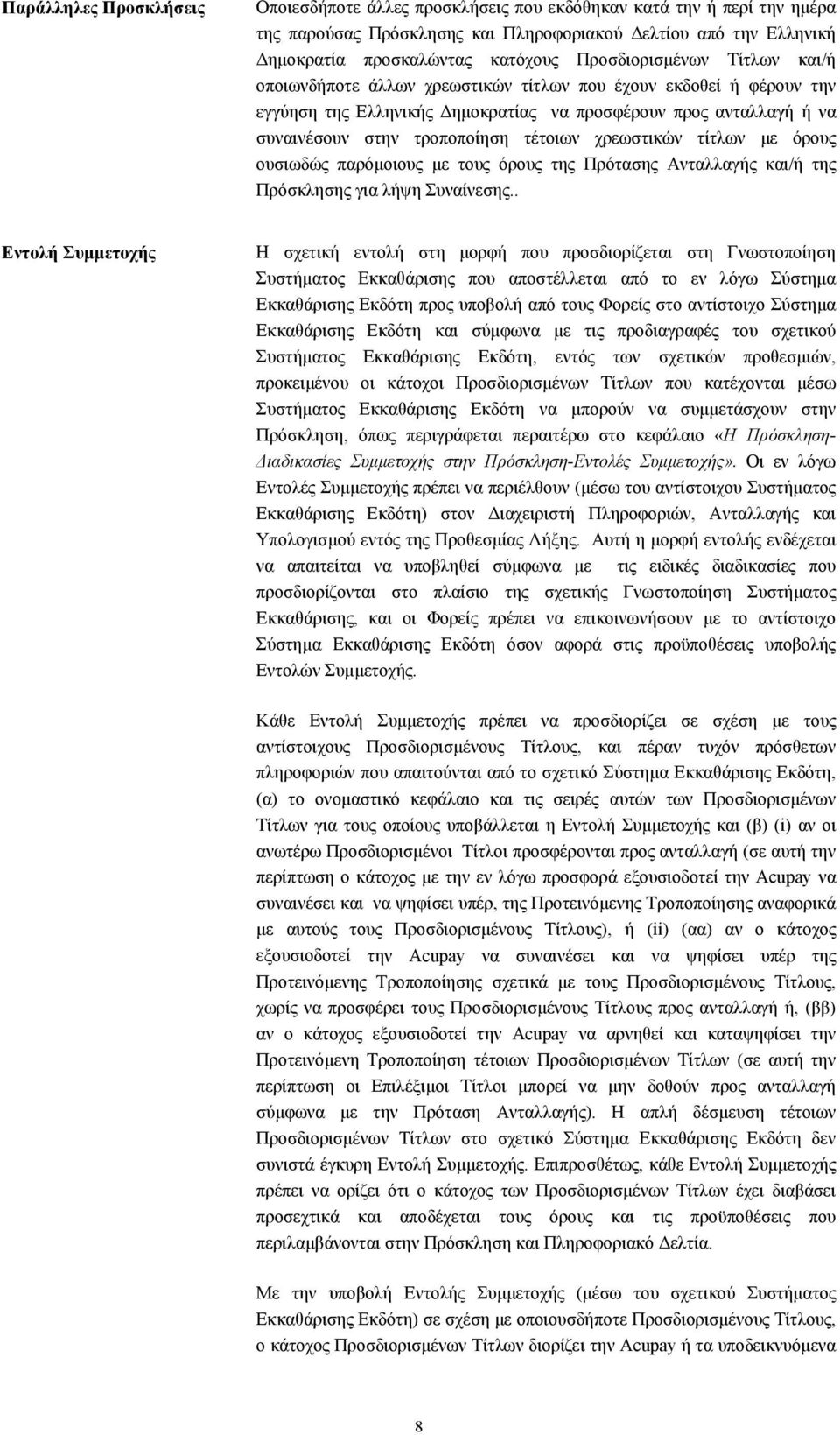 τέτοιων χρεωστικών τίτλων με όρους ουσιωδώς παρόμοιους με τους όρους της Πρότασης Ανταλλαγής και/ή της Πρόσκλησης για λήψη Συναίνεσης.