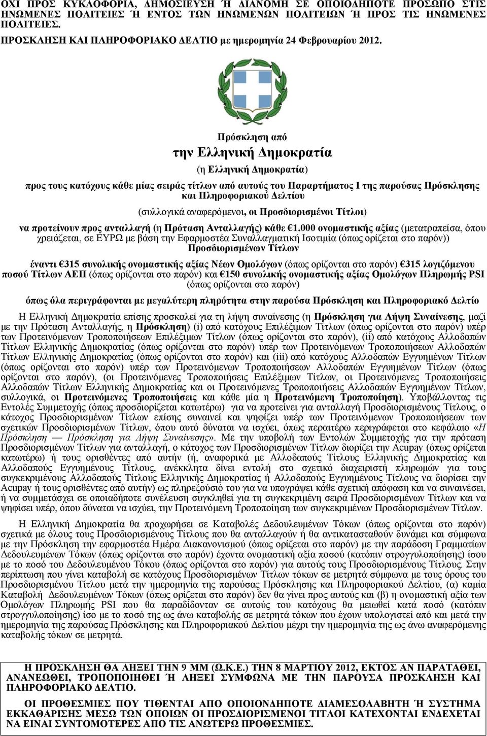 Πρόσκληση από την Ελληνική Δημοκρατία (η Ελληνική Δημοκρατία) προς τους κατόχους κάθε μίας σειράς τίτλων από αυτούς του Παραρτήματος I της παρούσας Πρόσκλησης και Πληροφοριακού Δελτίου (συλλογικά