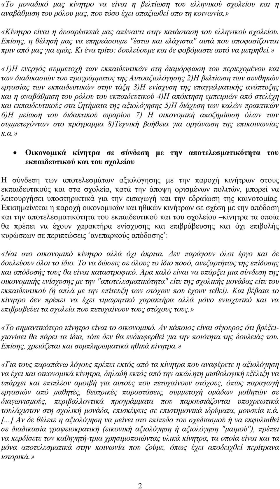 Κι ένα τρίτο: δουλεύουμε και δε φοβόμαστε αυτό να μετρηθεί.