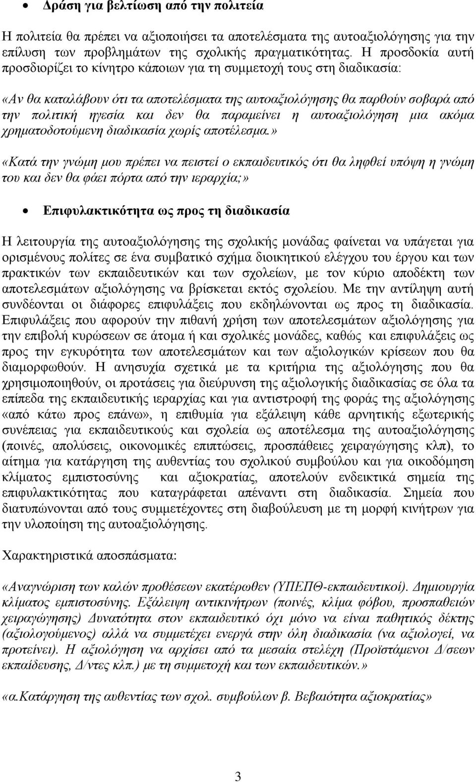 παραμείνει η αυτοαξιολόγηση μια ακόμα χρηματοδοτούμενη διαδικασία χωρίς αποτέλεσμα.