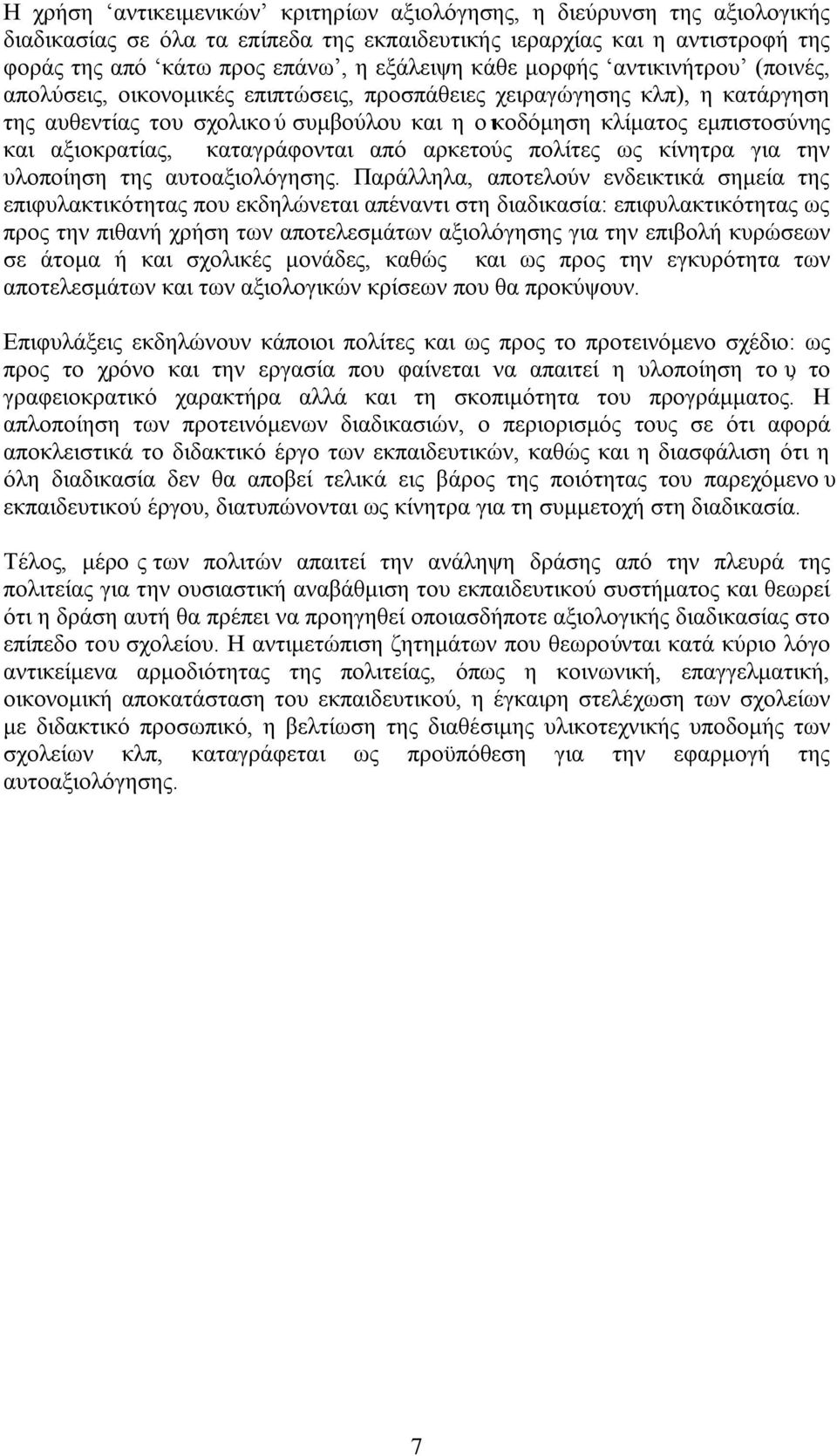 καταγράφονται από αρκετούς πολίτες ως κίνητρα για την υλοποίηση της αυτοαξιολόγησης.