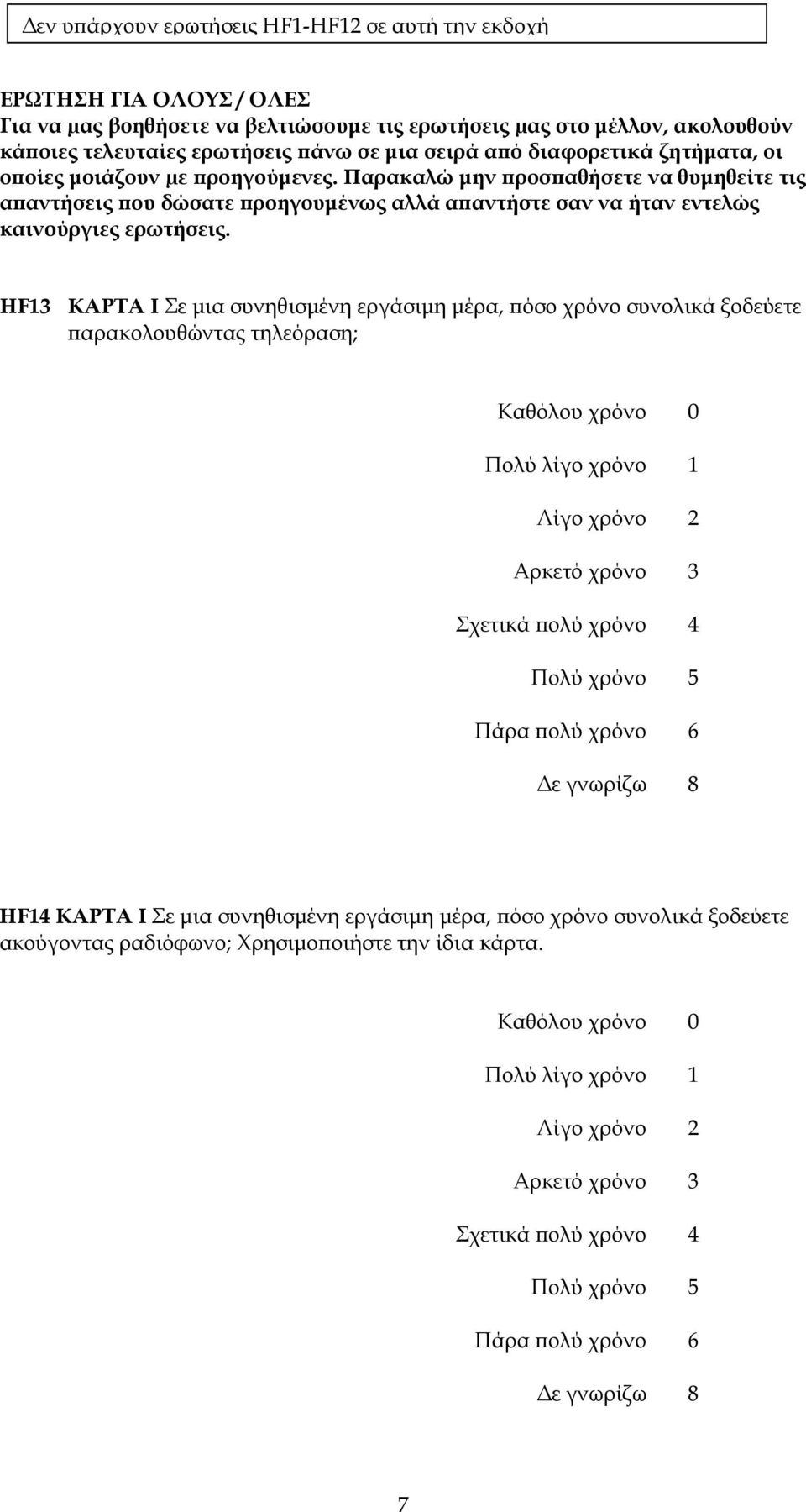 HF13 ΚΑΡΤΑ I Σε μια συνηθισμένη εργάσιμη μέρα, πόσο χρόνο συνολικά ξοδεύετε παρακολουθώντας τηλεόραση; Καθόλου χρόνο 0 Πολύ χρόνο 1 Λίγο χρόνο 2 Αρκετό χρόνο 3 Σχετικά χρόνο 4 Πολύ χρόνο 5 Πάρα χρόνο