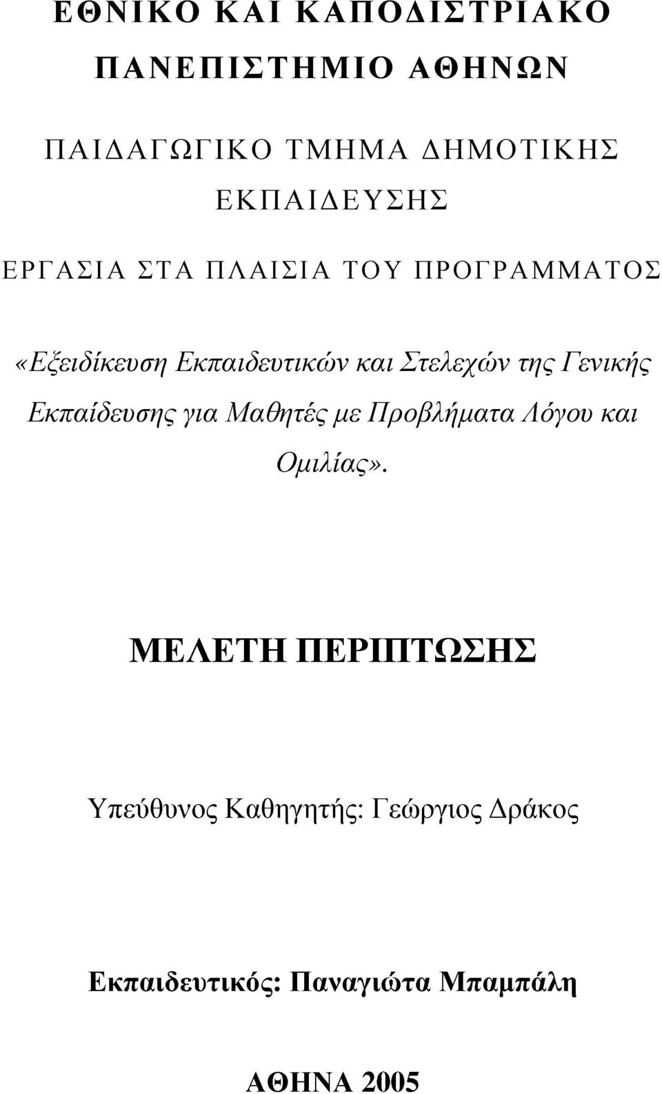 Στελεχών της Γενικής Εκπαίδευσης για Μαθητές με Προβλήματα Λόγου και Ομιλίας».