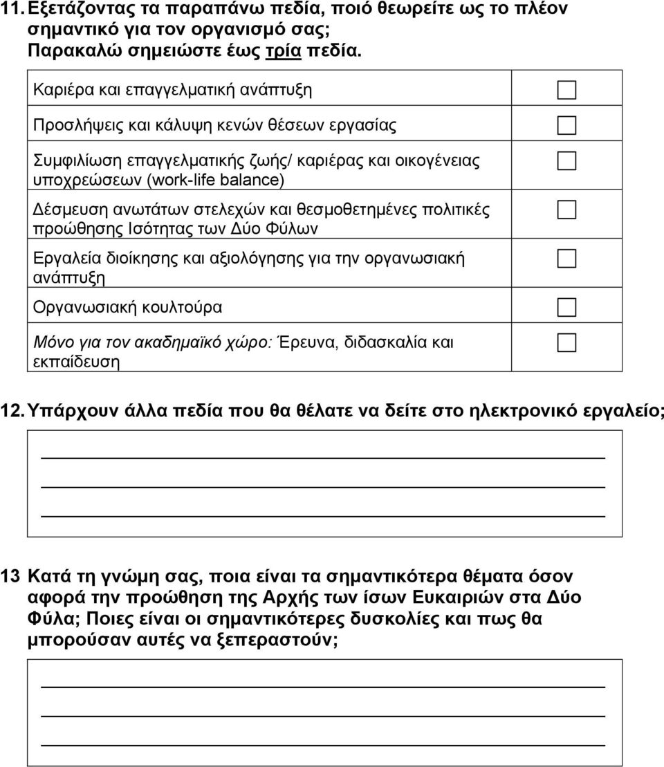 και θεσμοθετημένες πολιτικές προώθησης Ισότητας των Δύο Φύλων Εργαλεία διοίκησης και αξιολόγησης για την οργανωσιακή ανάπτυξη Οργανωσιακή κουλτούρα Μόνο για τον ακαδημαϊκό χώρο: Έρευνα, διδασκαλία