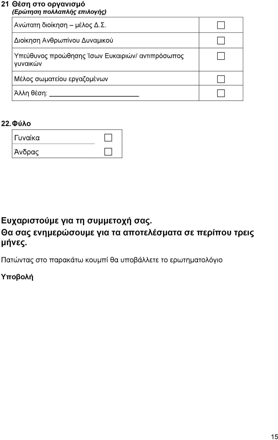 σωματείου εργαζομένων Άλλη θέση: 22. Φύλο Γυναίκα Άνδρας Ευχαριστούμε για τη συμμετοχή σας.