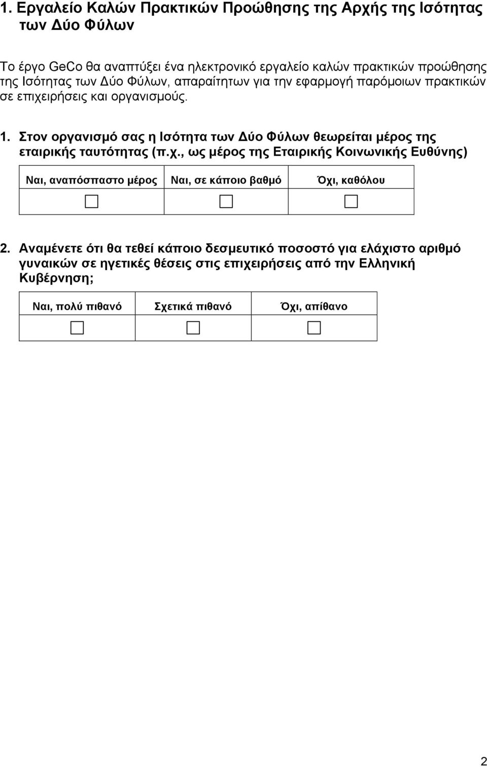 Στον οργανισμό σας η Ισότητα των Δύο Φύλων θεωρείται μέρος της εταιρικής ταυτότητας (π.χ.