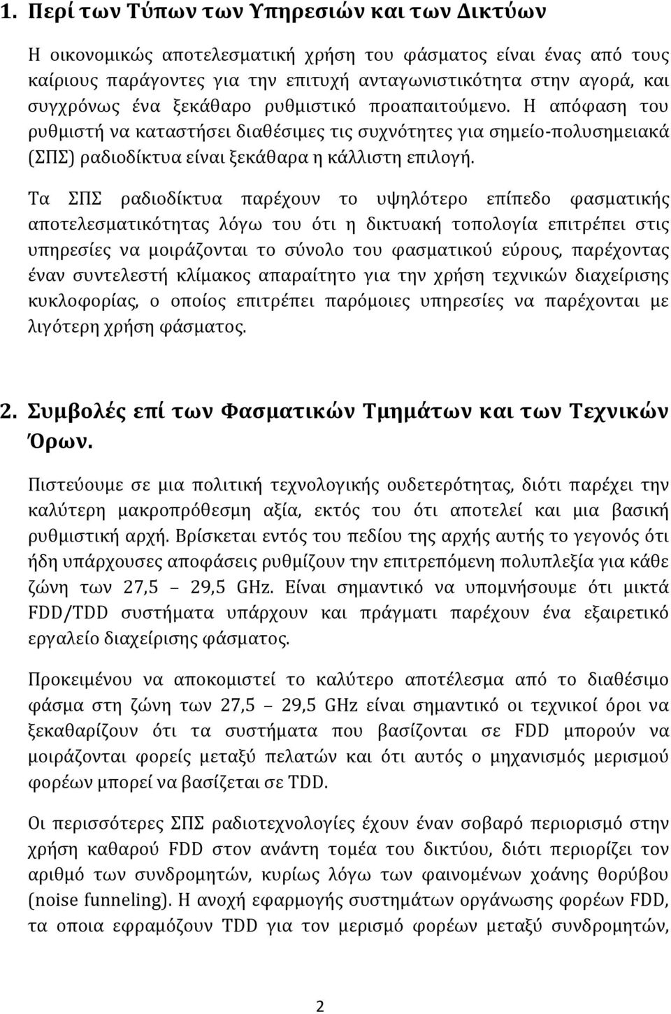 Τα ΣΠΣ ραδιοδύκτυα παρϋχουν το υψηλότερο επύπεδο φαςματικόσ αποτελεςματικότητασ λόγω του ότι η δικτυακό τοπολογύα επιτρϋπει ςτισ υπηρεςύεσ να μοιρϊζονται το ςύνολο του φαςματικού εύρουσ, παρϋχοντασ