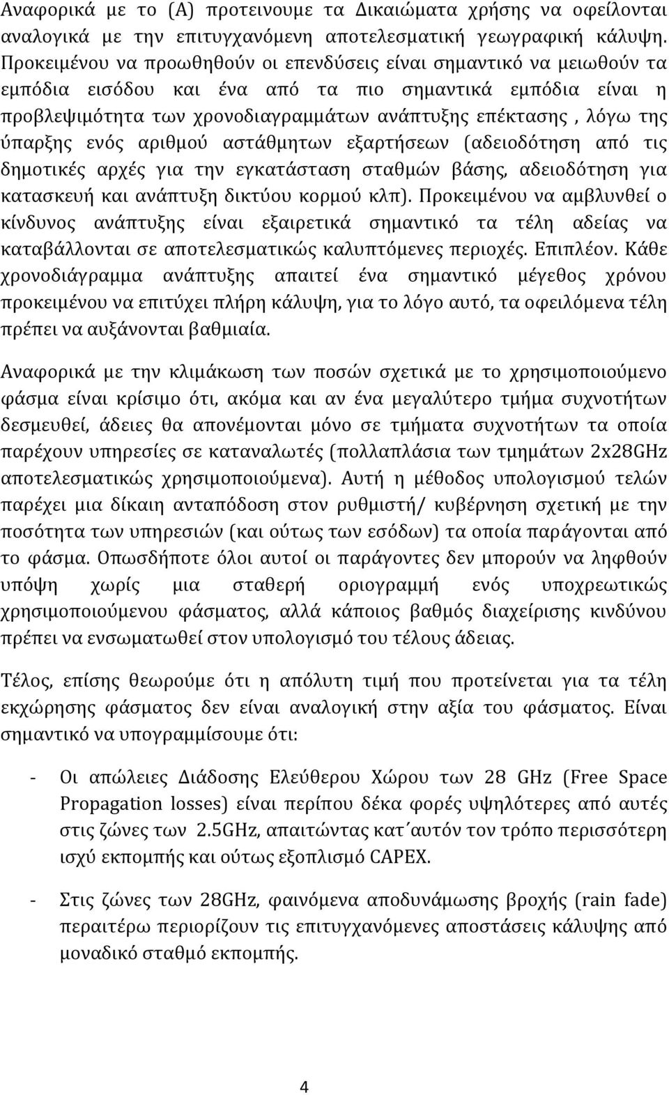 ύπαρξησ ενόσ αριθμού αςτϊθμητων εξαρτόςεων (αδειοδότηςη από τισ δημοτικϋσ αρχϋσ για την εγκατϊςταςη ςταθμών βϊςησ, αδειοδότηςη για καταςκευό και ανϊπτυξη δικτύου κορμού κλπ).