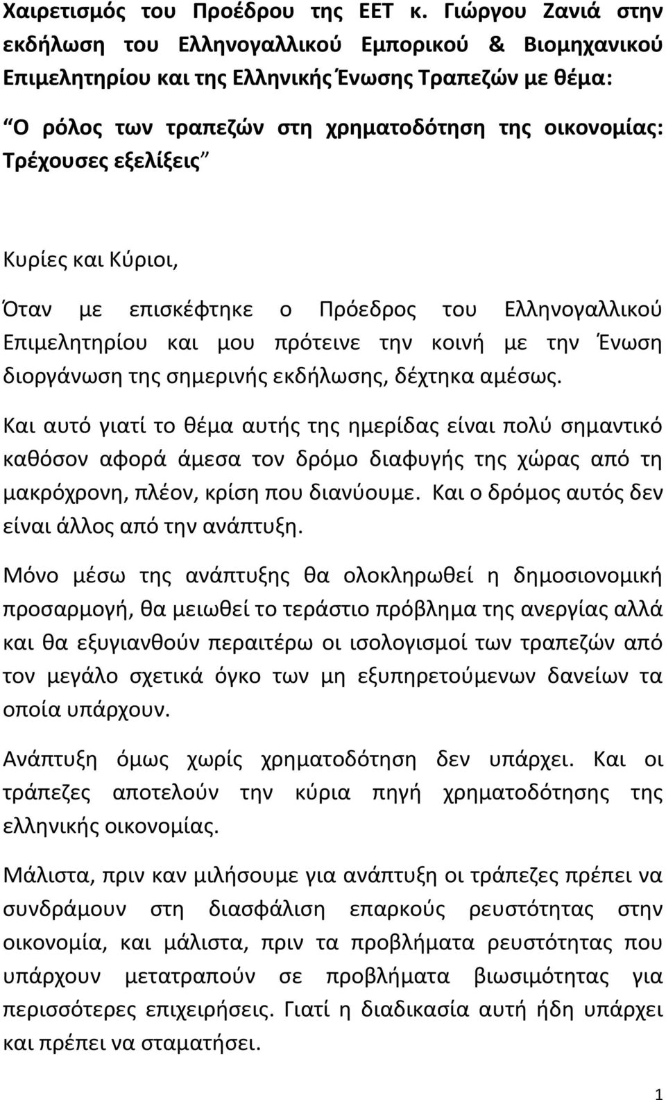 εξελίξεις Κυρίες και Κύριοι, Όταν με επισκέφτηκε ο Πρόεδρος του Ελληνογαλλικού Επιμελητηρίου και μου πρότεινε την κοινή με την Ένωση διοργάνωση της σημερινής εκδήλωσης, δέχτηκα αμέσως.