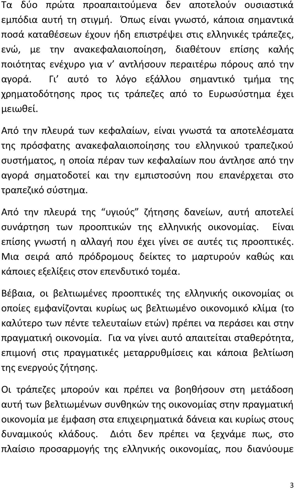 πόρους από την αγορά. Γι αυτό το λόγο εξάλλου σημαντικό τμήμα της χρηματοδότησης προς τις τράπεζες από το Ευρωσύστημα έχει μειωθεί.