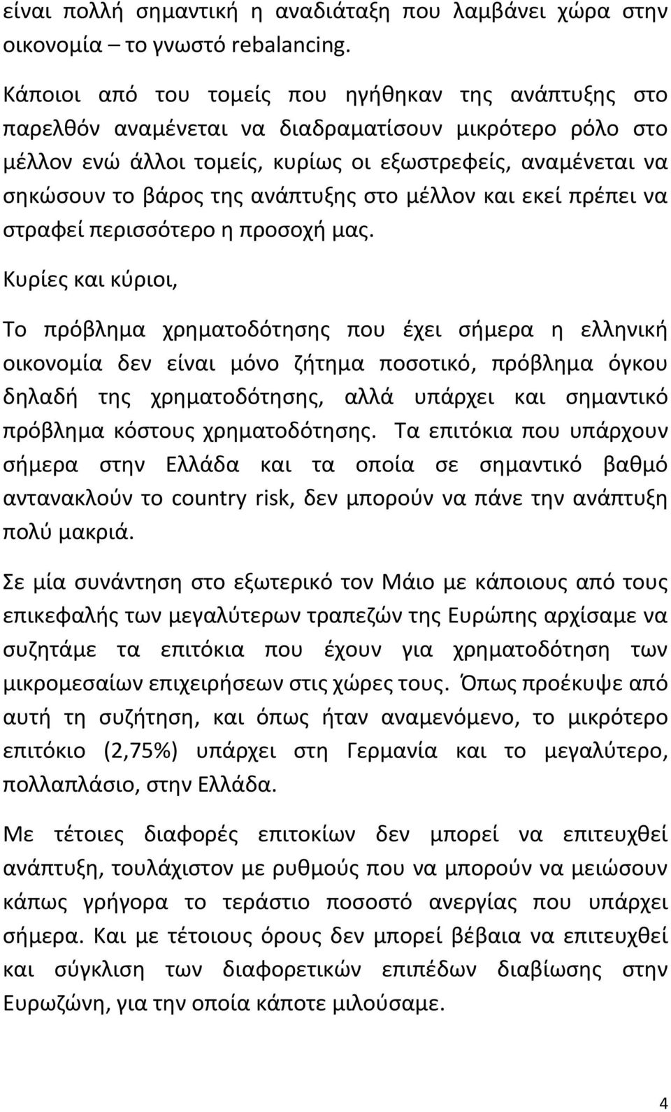 ανάπτυξης στο μέλλον και εκεί πρέπει να στραφεί περισσότερο η προσοχή μας.