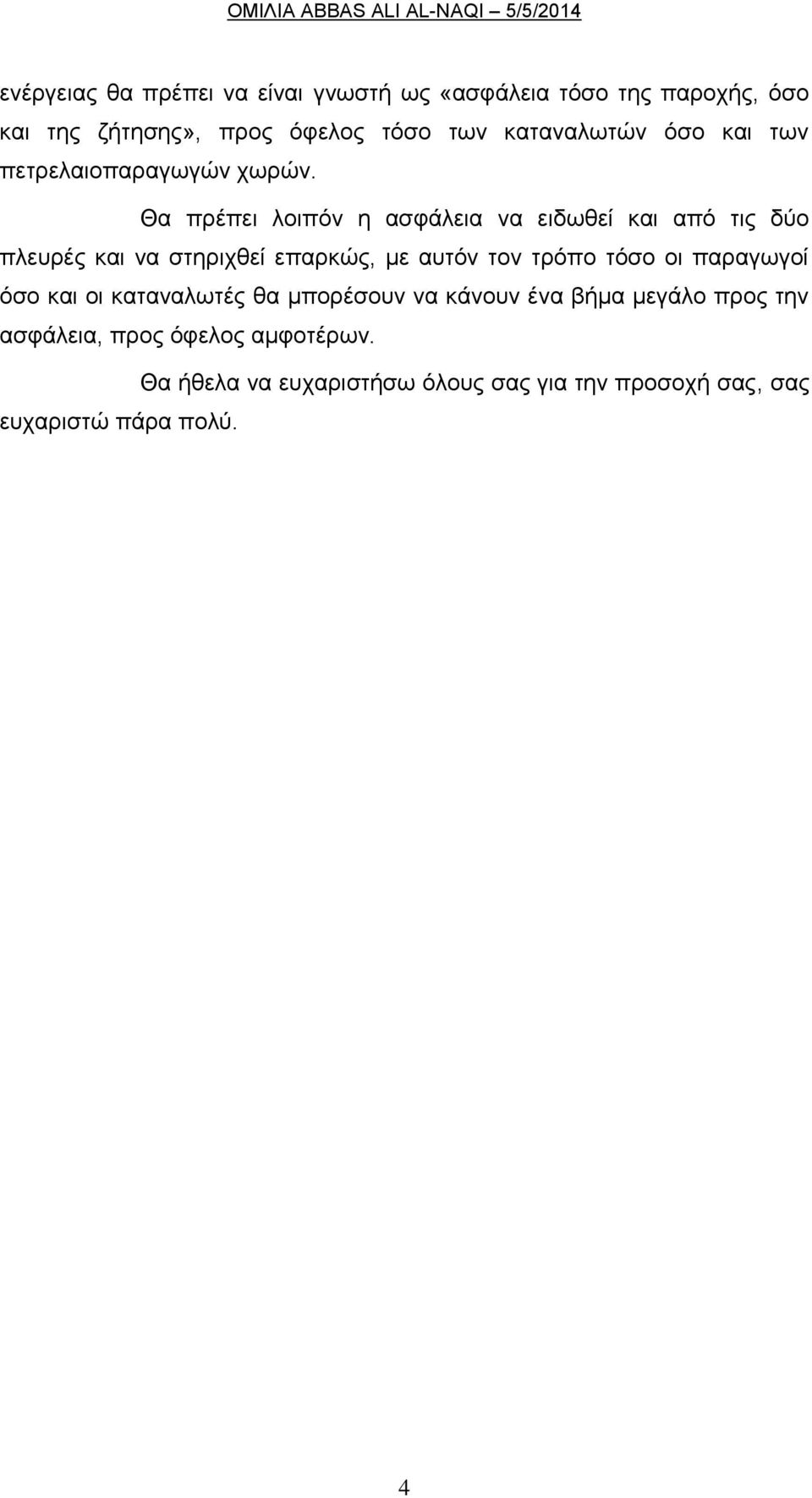 Θα πρέπει λοιπόν η ασφάλεια να ειδωθεί και από τις δύο πλευρές και να στηριχθεί επαρκώς, με αυτόν τον τρόπο τόσο οι