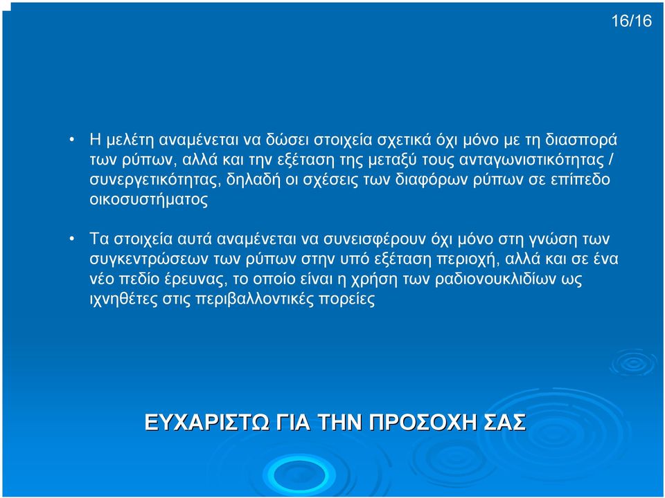 αυτά αναµένεται να συνεισφέρουν όχι µόνο στη γνώση των συγκεντρώσεων των ρύπων στην υπό εξέταση περιοχή, αλλά και σε ένα