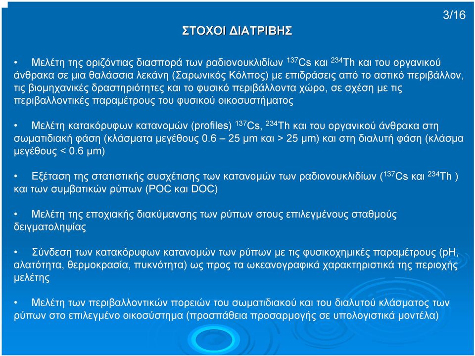 οργανικού άνθρακα στη σωµατιδιακή φάση (κλάσµατα µεγέθους 0.6 25 µm και > 25 µm) και στη διαλυτή φάση (κλάσµα µεγέθους < 0.