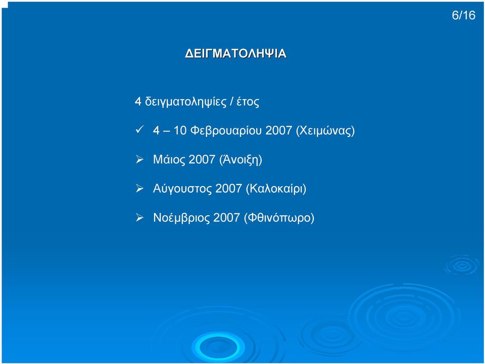 (Χειµώνας) Μάιος 2007 (Άνοιξη)