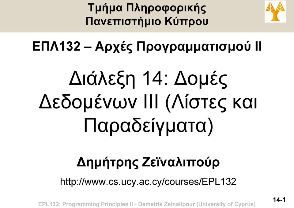 Δεδομένων ΙΙI (Λίστες και Παραδείγματα) Δημήτρης