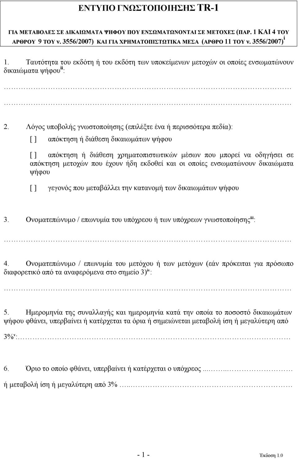 Λόγος υποβολής γνωστοποίησης (επιλέξτε ένα ή περισσότερα πεδία): [ ] απόκτηση ή διάθεση [ ] απόκτηση ή διάθεση χρηµατοπιστωτικών µέσων που µπορεί να οδηγήσει σε απόκτηση µετοχών που έχουν ήδη εκδοθεί