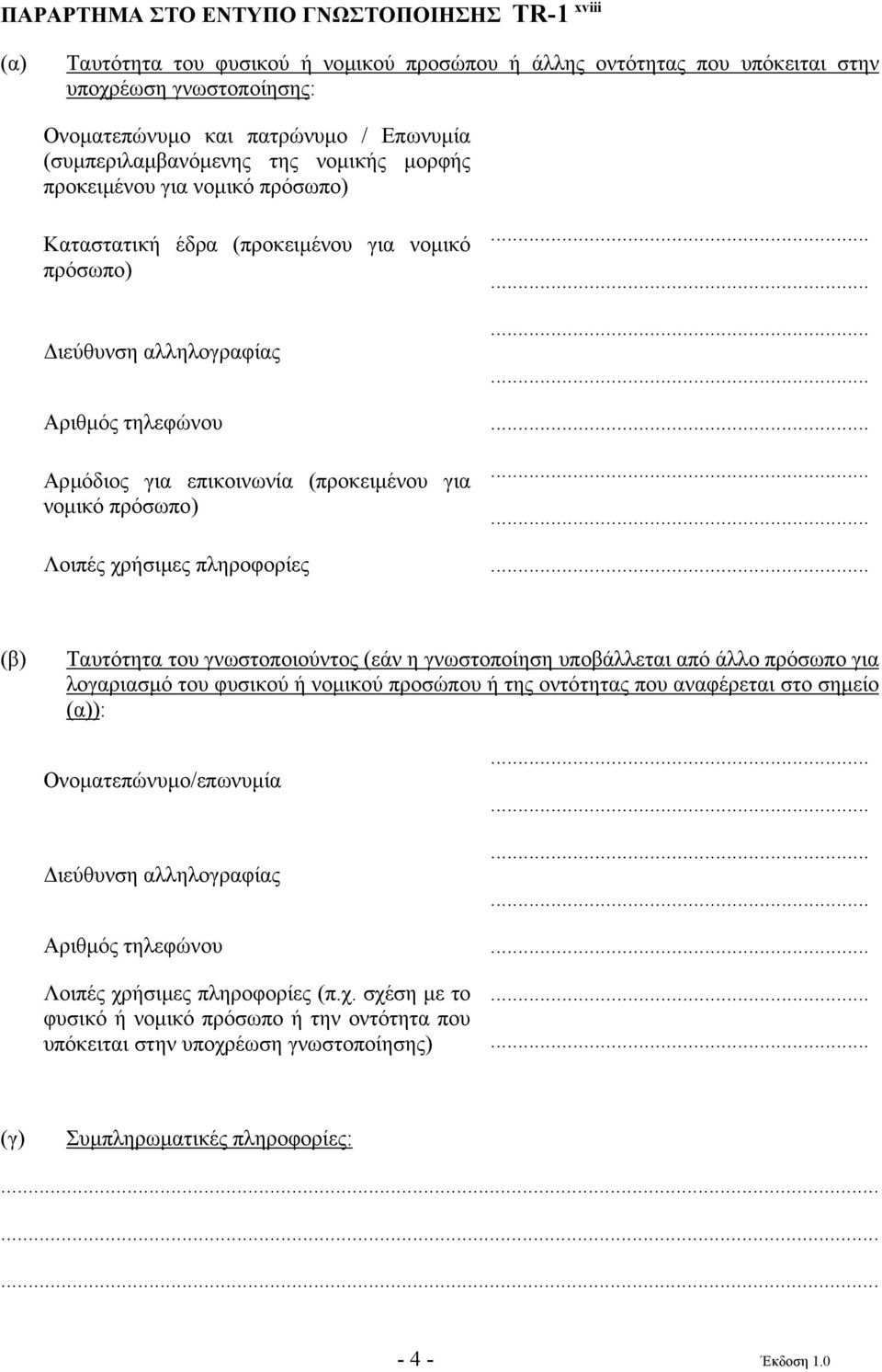 (προκειµένου για νοµικό πρόσωπο) Λοιπές χρήσιµες πληροφορίες (β) Ταυτότητα του γνωστοποιούντος (εάν η γνωστοποίηση υποβάλλεται από άλλο πρόσωπο για λογαριασµό του φυσικού ή νοµικού προσώπου ή της