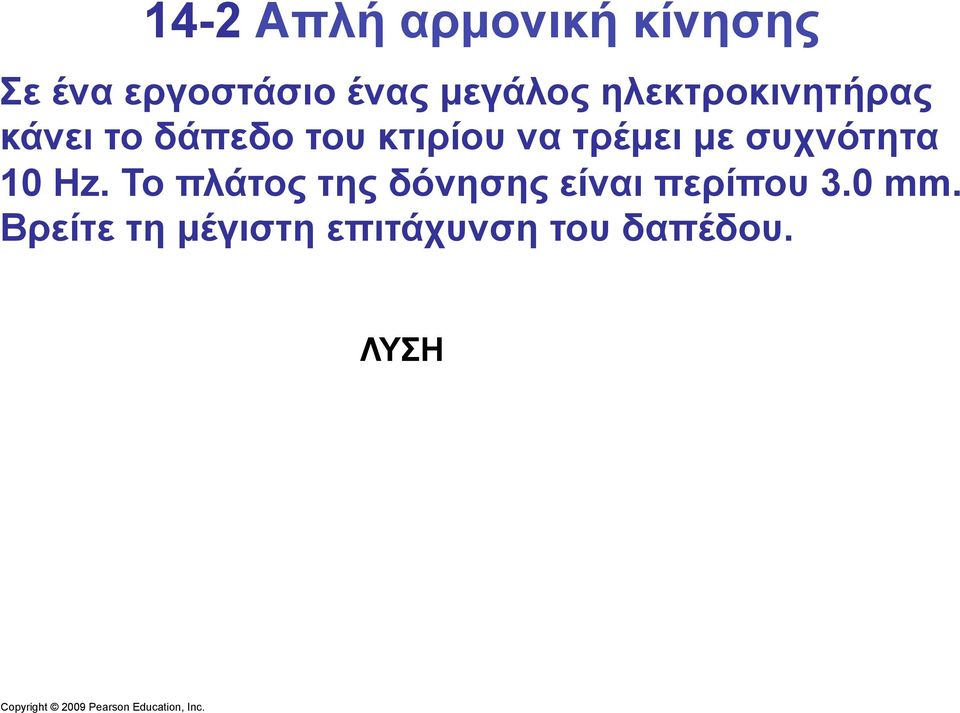 τρέµει µε συχνότητα 10 Hz.