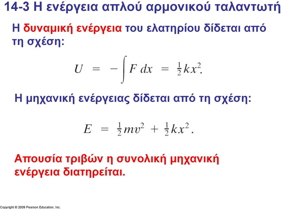 σχέση: Η µηχανική ενέργειας δίδεται από τη σχέση: