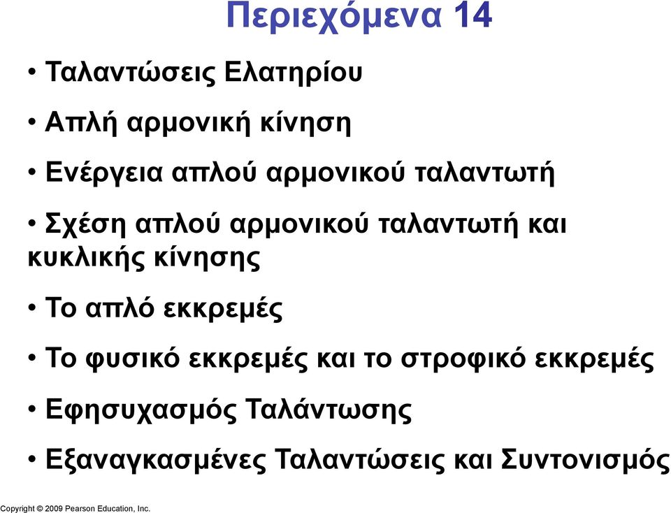 απλό εκκρεµές Περιεχόµενα 14 Το φυσικό εκκρεµές και το στροφικό