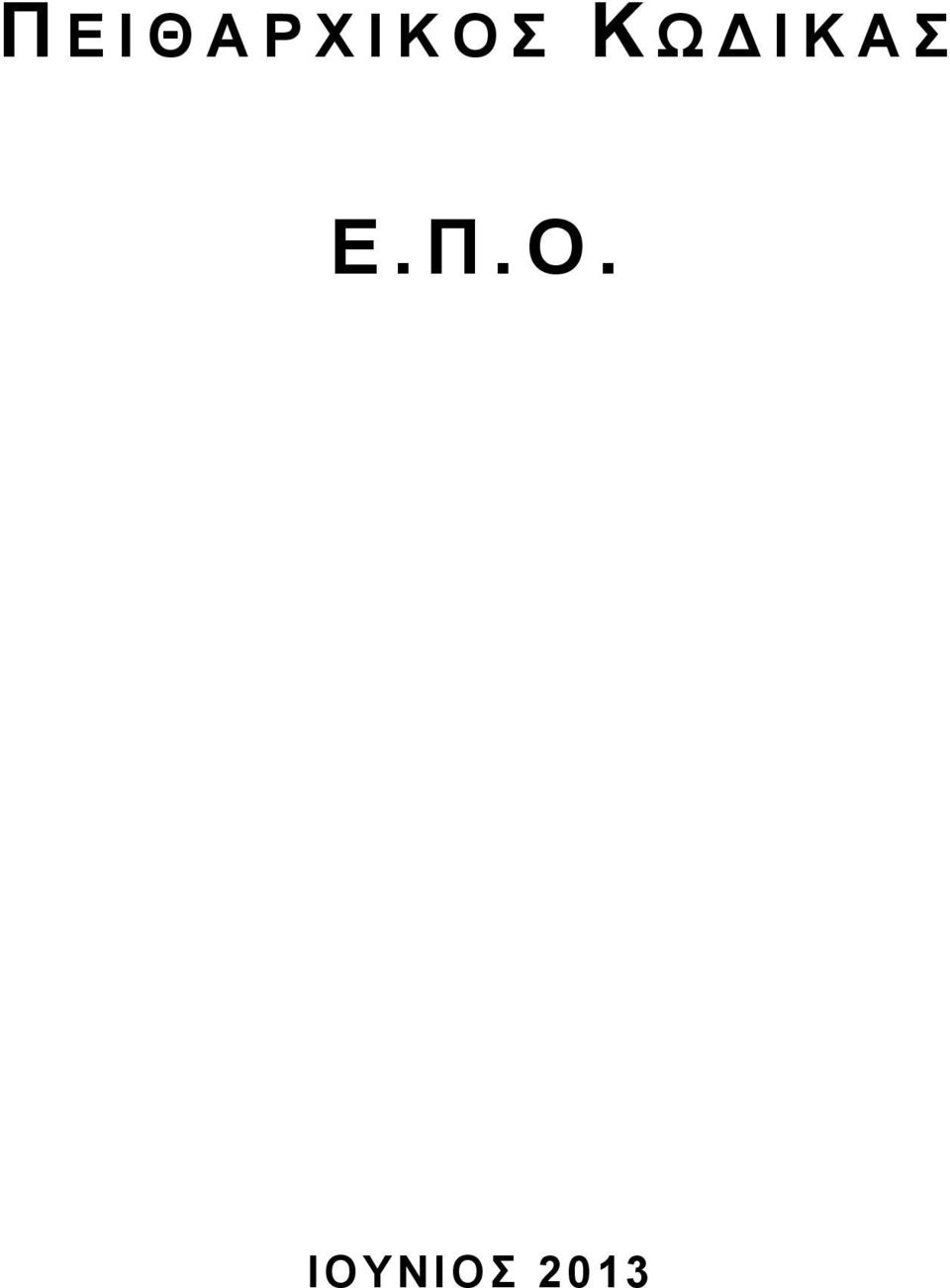 Ι Κ Α Σ Ε. Π.