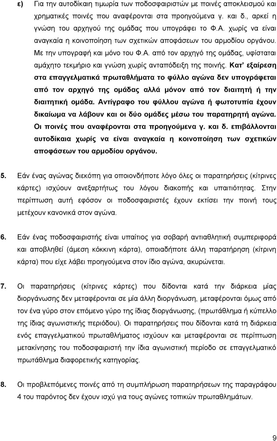 από τον αρχηγό της ομάδας, υφίσταται αμάχητο τεκμήριο και γνώση χωρίς ανταπόδειξη της ποινής.
