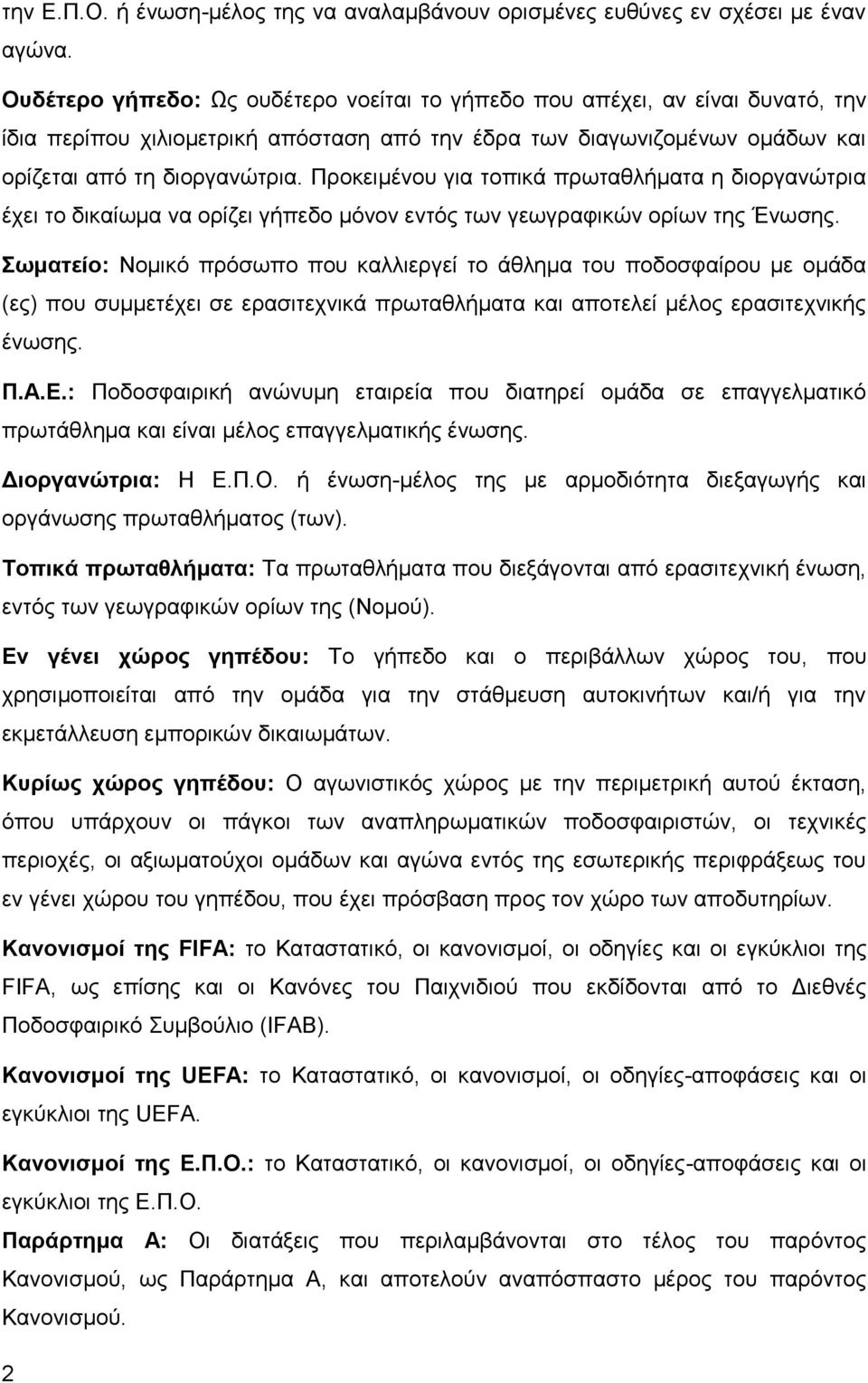Προκειμένου για τοπικά πρωταθλήματα η διοργανώτρια έχει το δικαίωμα να ορίζει γήπεδο μόνον εντός των γεωγραφικών ορίων της Ένωσης.