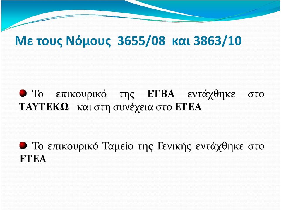 ΤΑΥΤΕΚΩ και στη συνέχεια στο ΕΤΕΑ Το