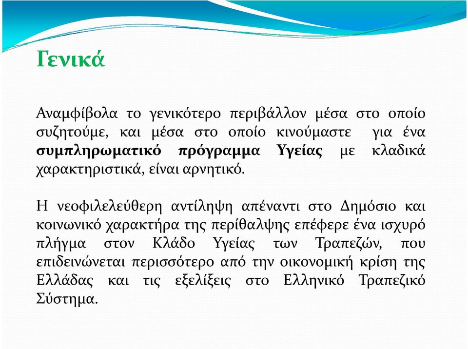 ρη Η νεοφιλελεύθερη αντίληψη απέναντι στο Δημόσιο και κοινωνικό χαρακτήρα της περίθαλψης επέφερε ένα ισχυρό