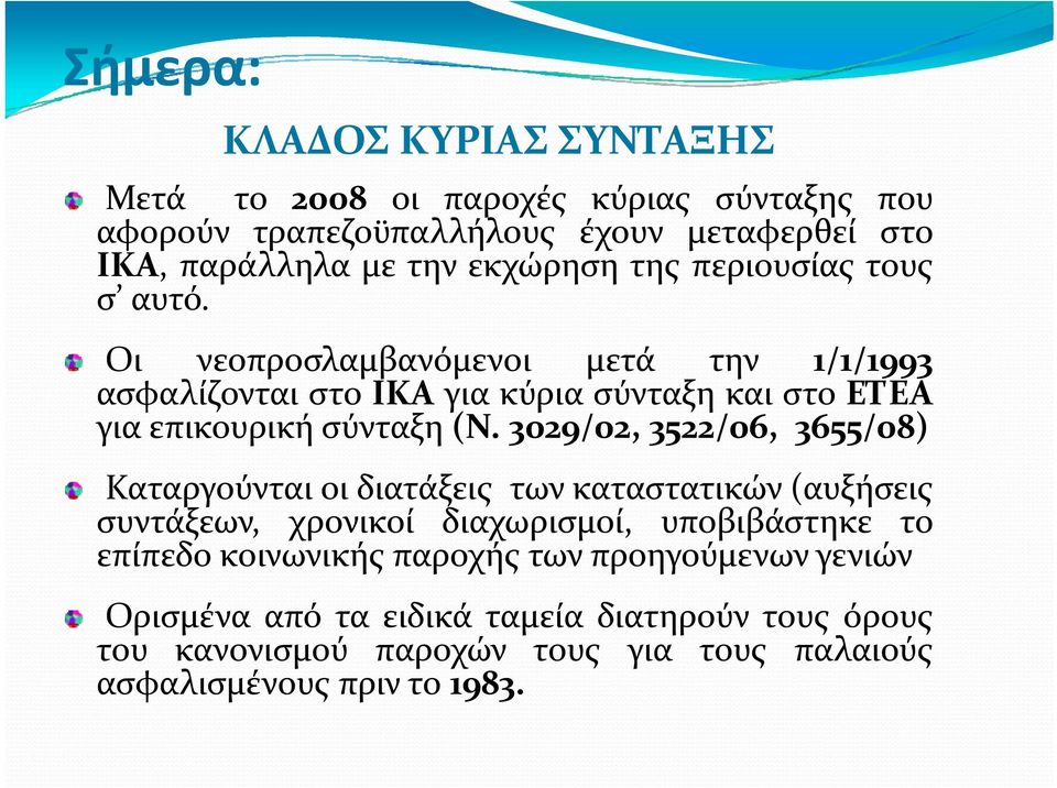 Οι νεοπροσλαμβανόμενοι μετά την 1/1/1993 ασφαλίζονται στο ΙΚΑ για κύρια σύνταξη και στο ΕΤΕΑ για επικουρική σύνταξη (Ν.