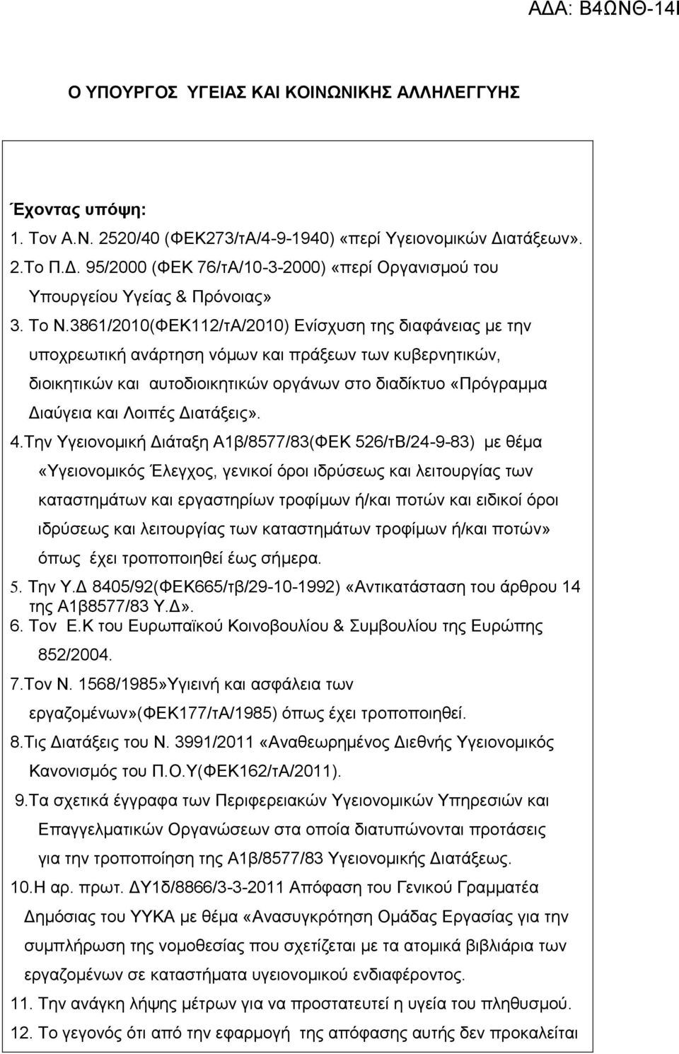 3861/2010(ΦΕΚ112/τΑ/2010) Ενίσχυση της διαφάνειας με την υποχρεωτική ανάρτηση νόμων και πράξεων των κυβερνητικών, διοικητικών και αυτοδιοικητικών οργάνων στο διαδίκτυο «Πρόγραμμα Διαύγεια και Λοιπές