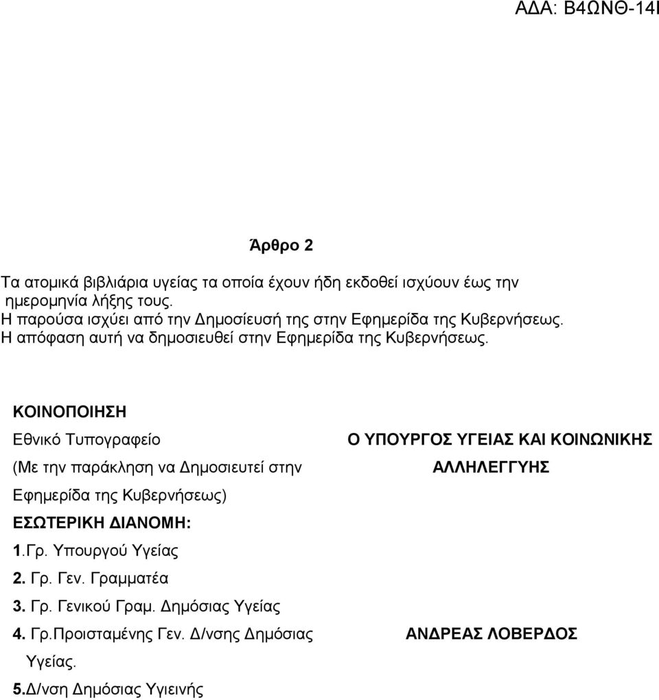 ΚΟΙΝΟΠΟΙΗΣΗ Εθνικό Τυπογραφείο (Με την παράκληση να Δημοσιευτεί στην Εφημερίδα της Κυβερνήσεως) ΕΣΩΤΕΡΙΚΗ ΔΙΑΝΟΜΗ: 1.Γρ. Υπουργού Υγείας 2.