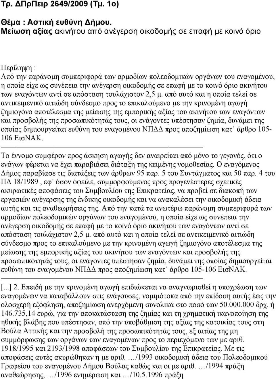 οικοδομής σε επαφή με το κοινό όριο ακινήτου των εναγόντων αντί σε απόσταση τουλάχιστον 2,5 μ.