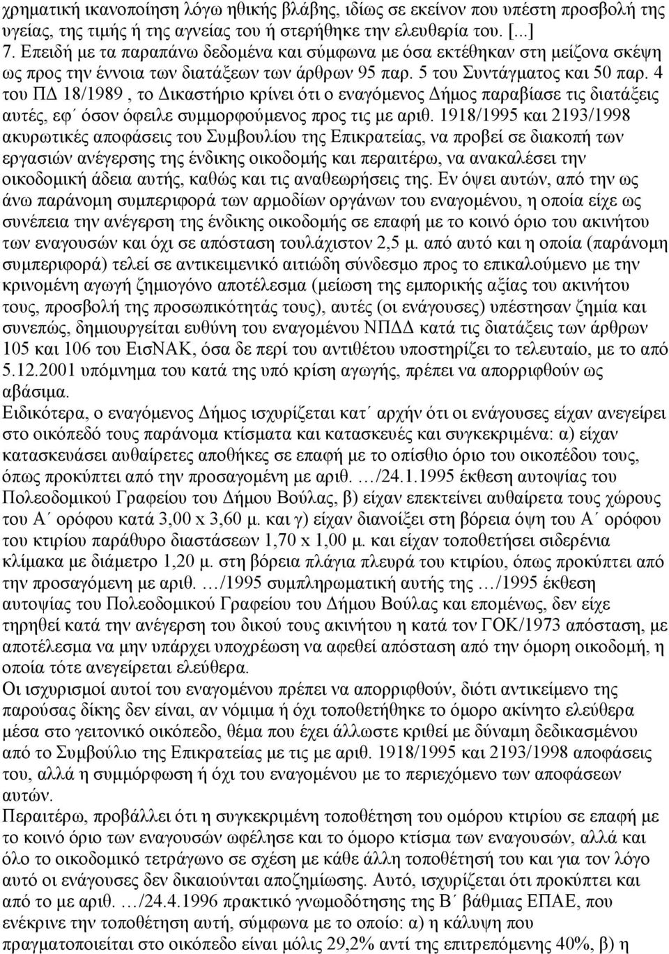 4 του ΠΔ 18/1989, το Δικαστήριο κρίνει ότι ο εναγόμενος Δήμος παραβίασε τις διατάξεις αυτές, εφ όσον όφειλε συμμορφούμενος προς τις με αριθ.