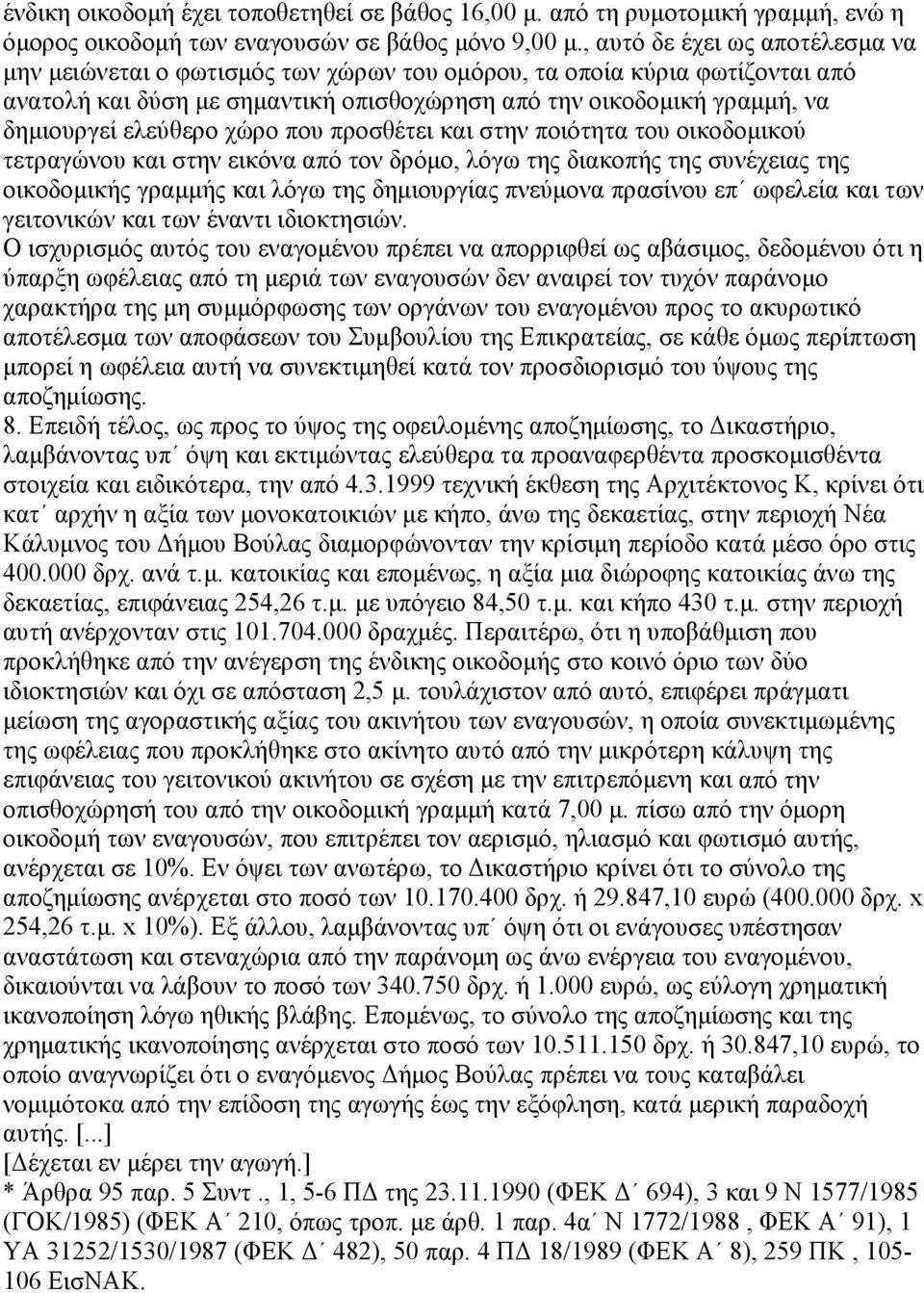 ελεύθερο χώρο που προσθέτει και στην ποιότητα του οικοδομικού τετραγώνου και στην εικόνα από τον δρόμο, λόγω της διακοπής της συνέχειας της οικοδομικής γραμμής και λόγω της δημιουργίας πνεύμονα