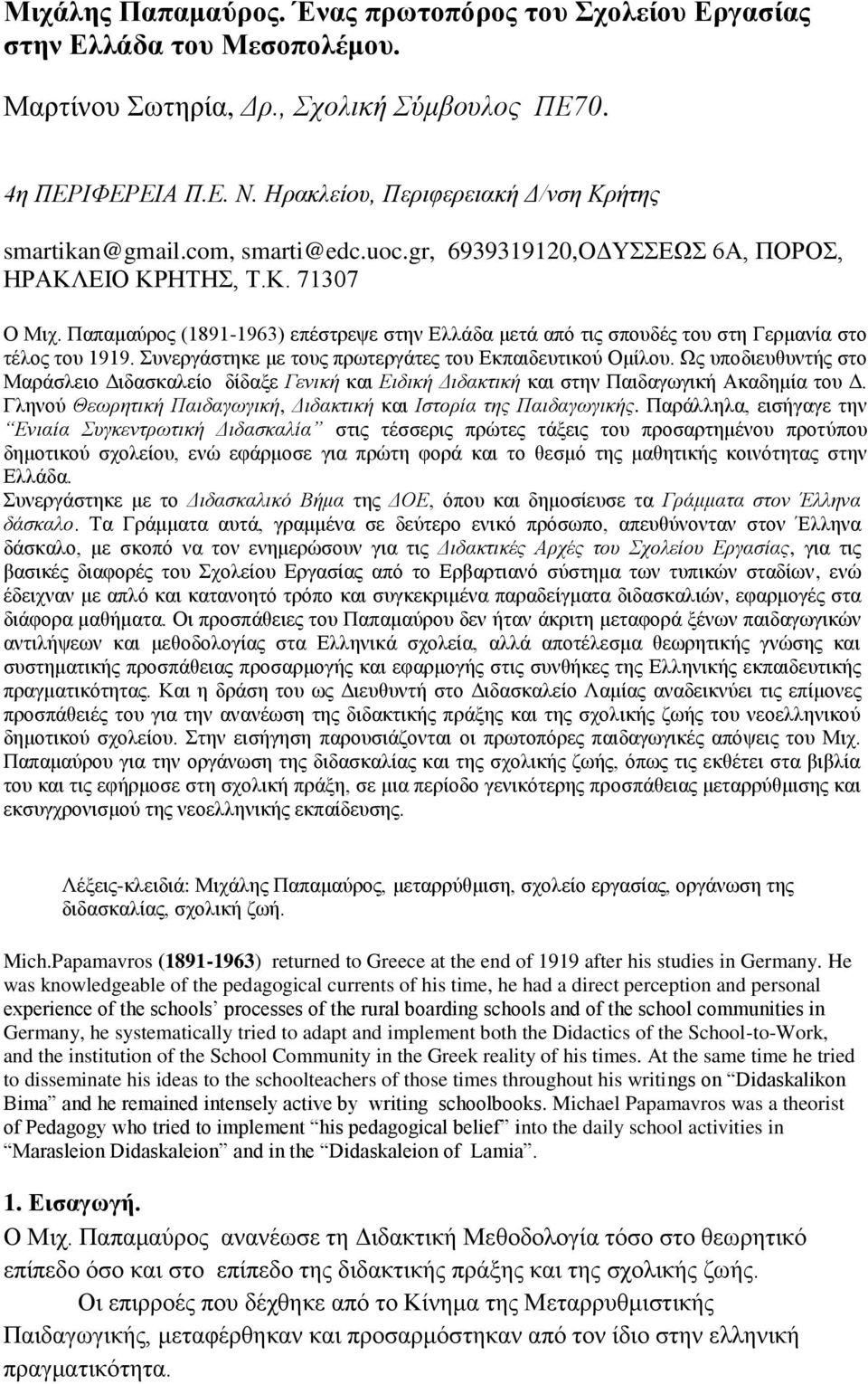 Παπαμαύρος (1891-1963) επέστρεψε στην Ελλάδα μετά από τις σπουδές του στη Γερμανία στο τέλος του 1919. Συνεργάστηκε με τους πρωτεργάτες του Εκπαιδευτικού Ομίλου.