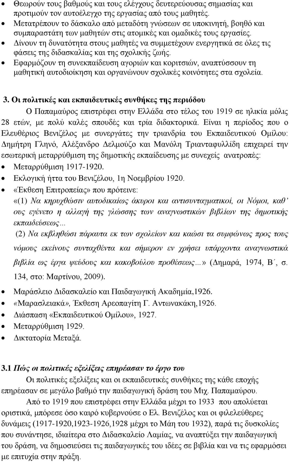 Δίνουν τη δυνατότητα στους μαθητές να συμμετέχουν ενεργητικά σε όλες τις φάσεις της διδασκαλίας και της σχολικής ζωής.