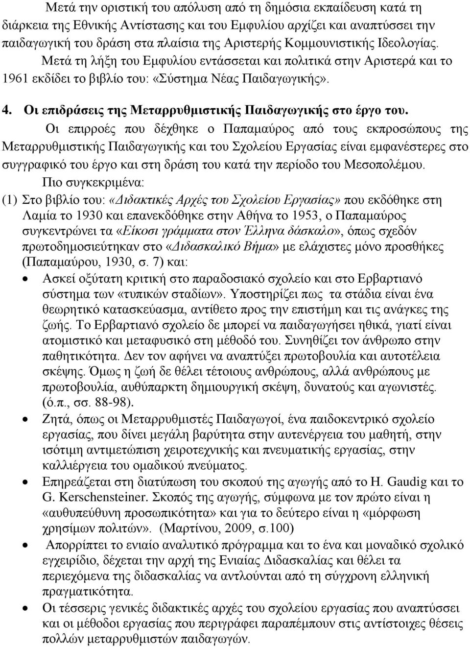 Οι επιδράσεις της Μεταρρυθμιστικής Παιδαγωγικής στο έργο του.