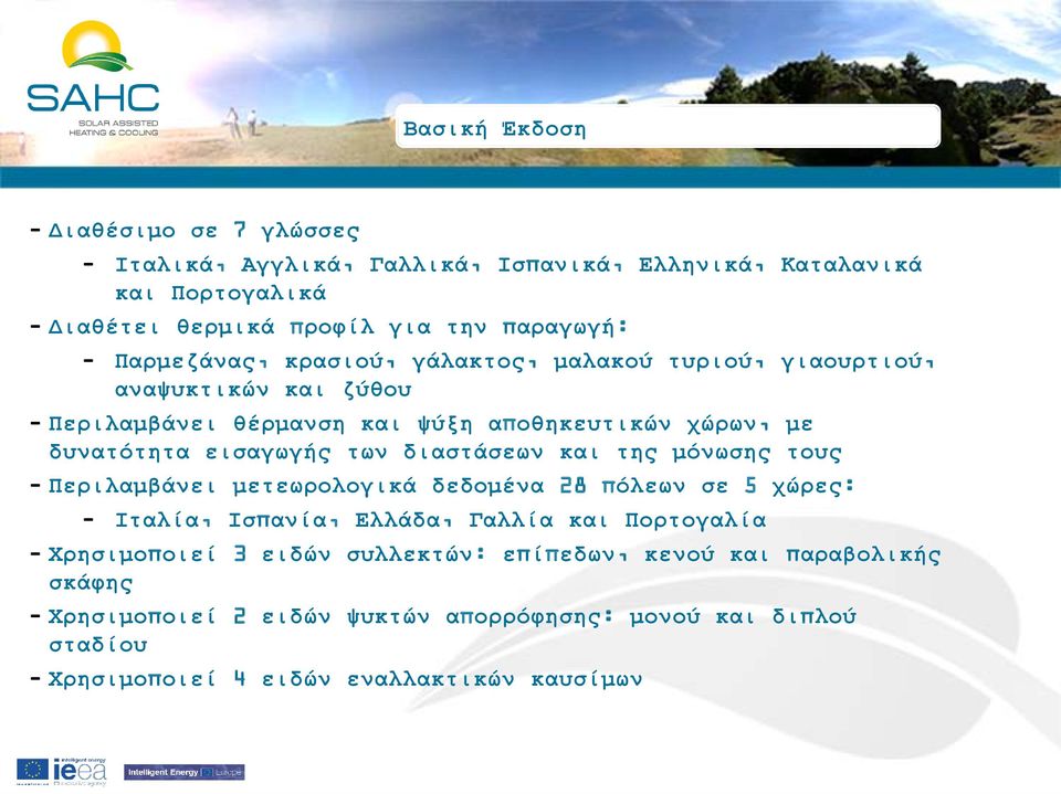 διαστάσεων και της μόνωσης τους - Περιλαμβάνει μετεωρολογικά δεδομένα 28 πόλεων σε 5 χώρες: - Ιταλία, Ισπανία, Ελλάδα, Γαλλία και Πορτογαλία - Χρησιμοποιεί 3