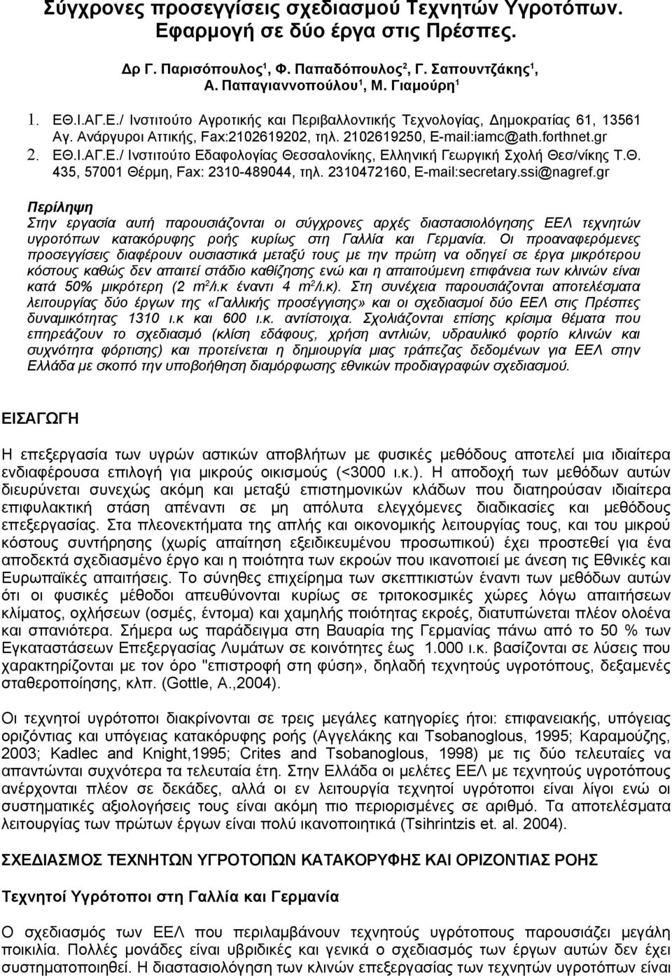 2310472160, E-mail:secretary.ssi@nagref.gr Περίληψη Στην εργασία αυτή παρουσιάζονται οι σύγχρονες αρχές διαστασιολόγησης ΕΕΛ τεχνητών υγροτόπων κατακόρυφης ροής κυρίως στη Γαλλία και Γερμανία.