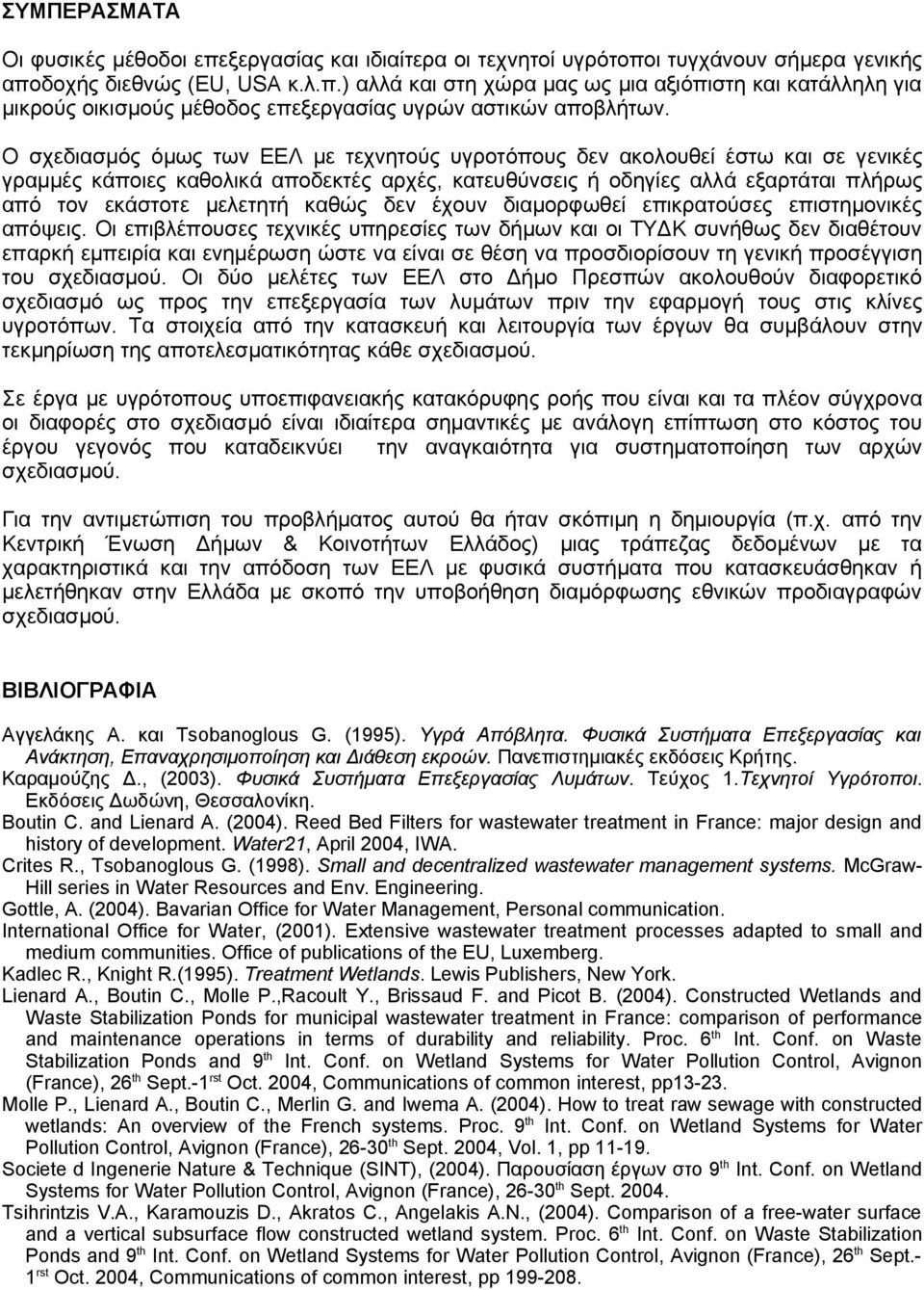 καθώς δεν έχουν διαμορφωθεί επικρατούσες επιστημονικές απόψεις.